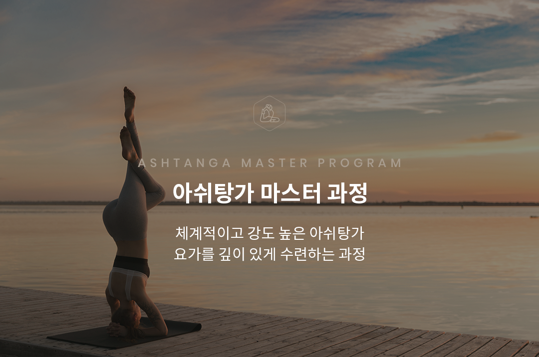아쉬탕가 마스터 과정